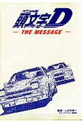 頭文字D THE MESSAGE