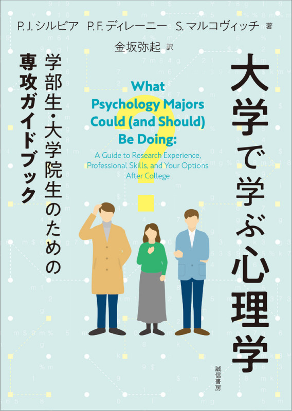 大学で学ぶ心理学 学部生・大学院生のための専攻ガイドブック