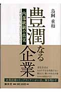 豊潤なる企業 内部統制の真実