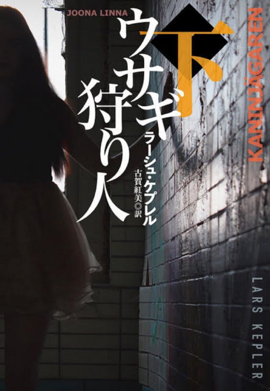 ウサギ狩り人(下) (扶桑社ミステリー)