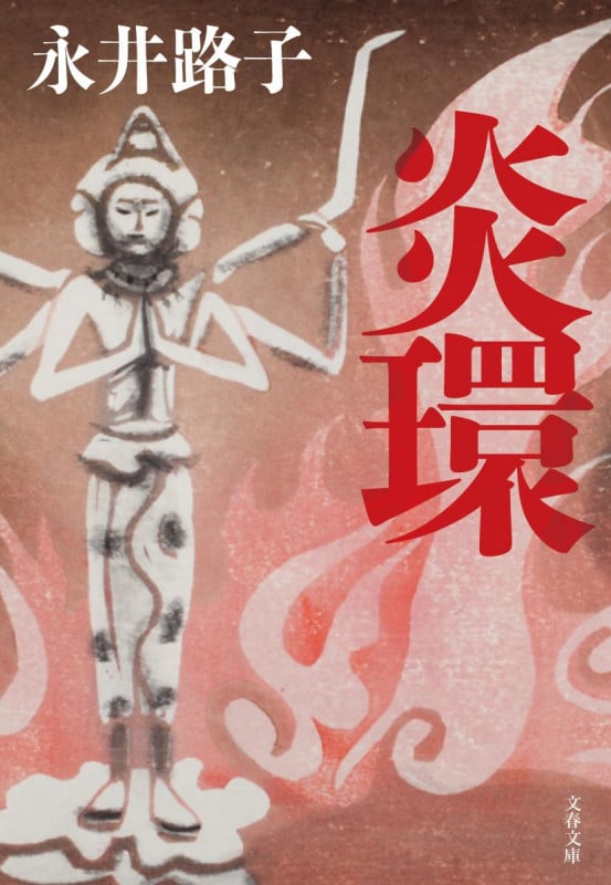 炎環 新装版 (文春文庫)