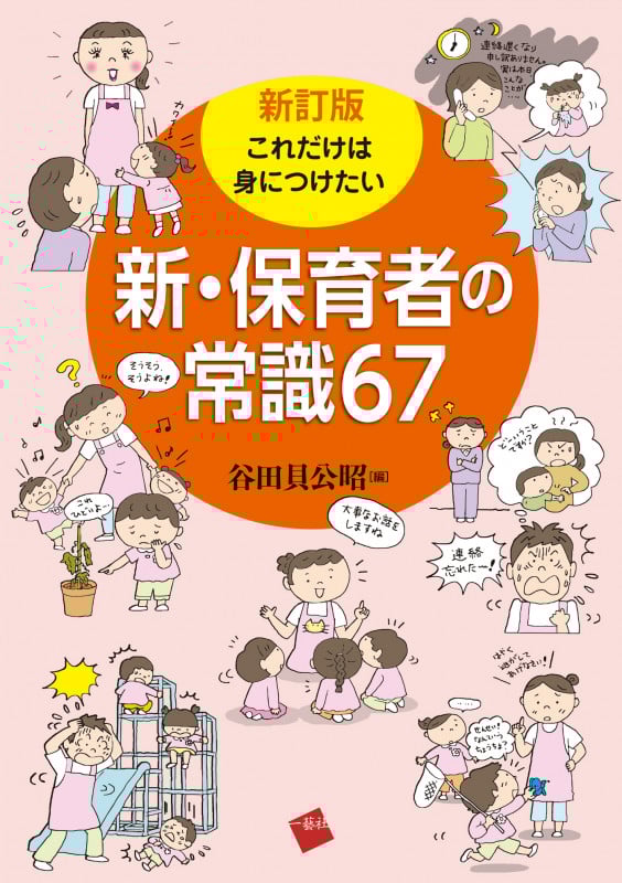 図解子ども事典/一藝社/谷田貝公昭（単行本） 図説＞子ども事典 書籍情報 一藝社