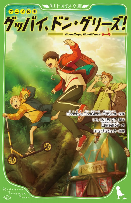 アニメ映画 グッバイ、ドン・グリーズ! (角川つばさ文庫)