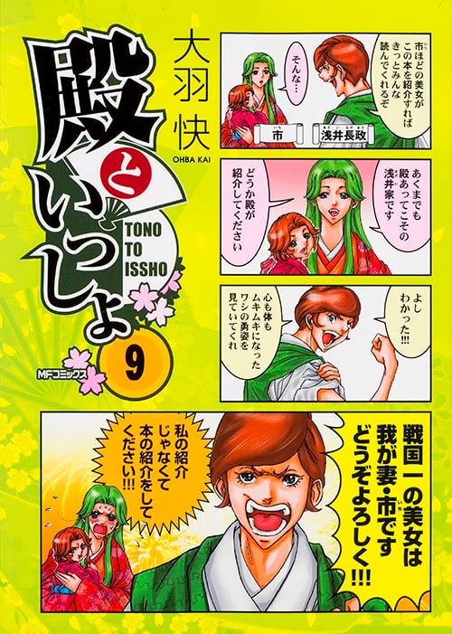 殿といっしょ 9 (MFコミックス フラッパーシリーズ)