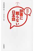辞書に載らない日本語 みんなで国語辞典 (3) (みんなで国語辞典 3)