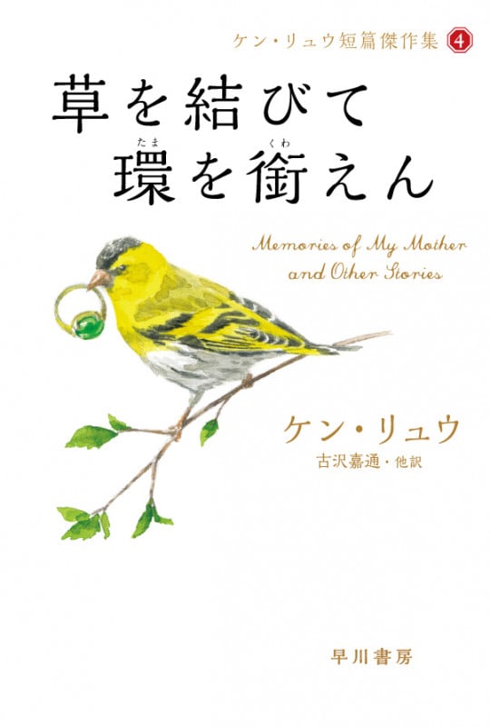 草を結びて環【たま】を銜【くわ】えん (ハヤカワ文庫SF ケン・リュウ短篇傑作集 4)