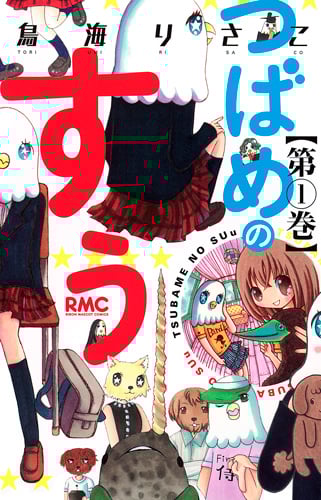 つばめのすぅ (1) (りぼんマスコットC)の詳細を見る