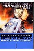 デス・タイガー・ライジング (2) (ハヤカワ文庫JA)