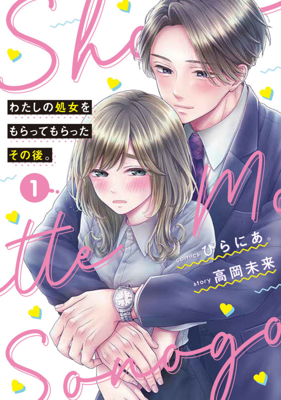 わたしの処女をもらってもらったその後。 1 (BRIDGE COMICS)