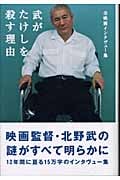 武がたけしを殺す理由 全映画インタヴュー集