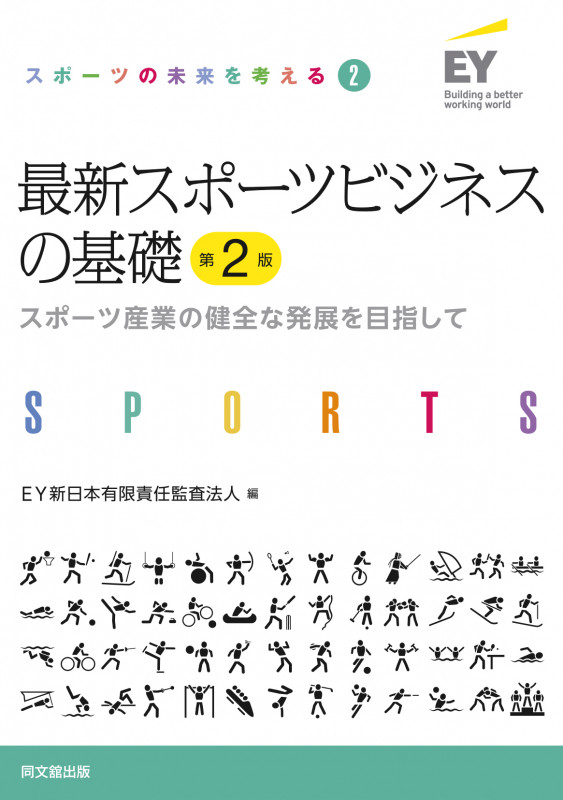 最新スポーツビジネスの基礎 第2版 スポーツ産業の健全な発展を目指して (スポーツの未来を考える 2)
