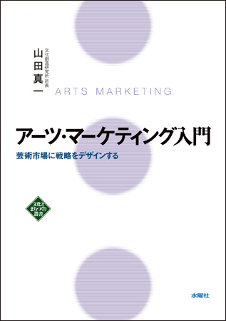 アーツ・マーケティング入門  (文化とまちづくり叢書)