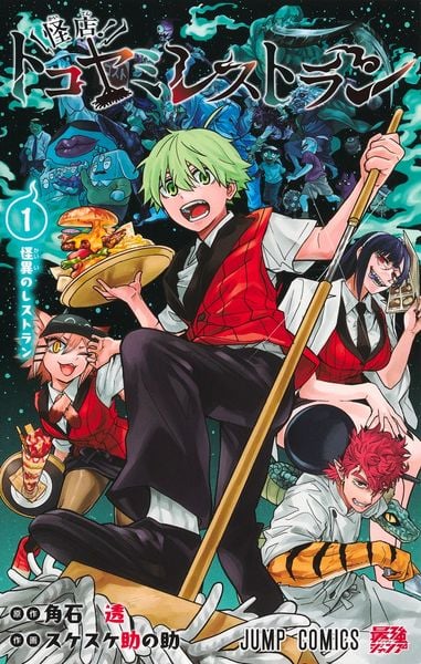 怪店! トコヤミレストラン 1 (ジャンプコミックス)