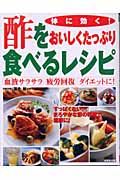 体に効く!酢をおいしくたっぷり食べるレシピ 血液サラサラ、疲労回復、ダイエットに! (Healthy recipe)の詳細を見る