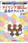 タイリング描法の基本テクニック エッシャーの技法で不思議な絵を描くの詳細を見る