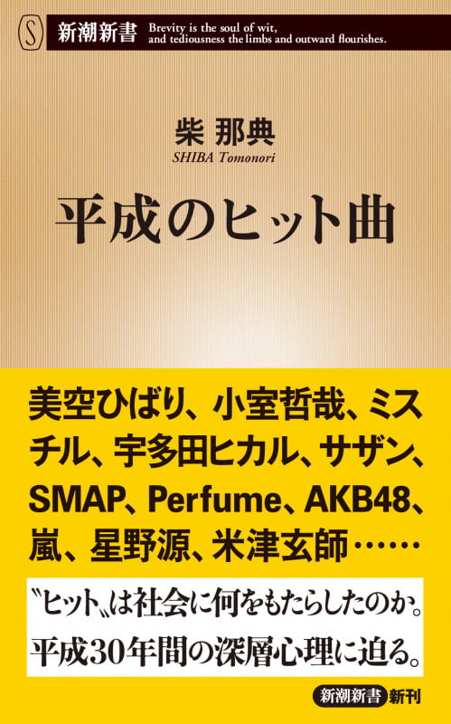 平成のヒット曲 (新潮新書)