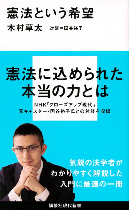 憲法という希望 (講談社現代新書)