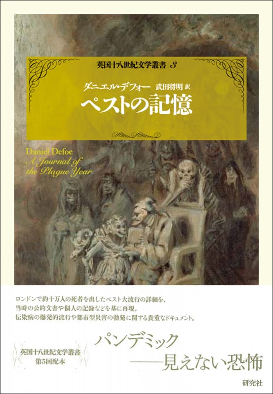 ペストの記憶 (英国十八世紀文学叢書 3)