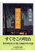 明治風物誌 (ちくま学芸文庫)