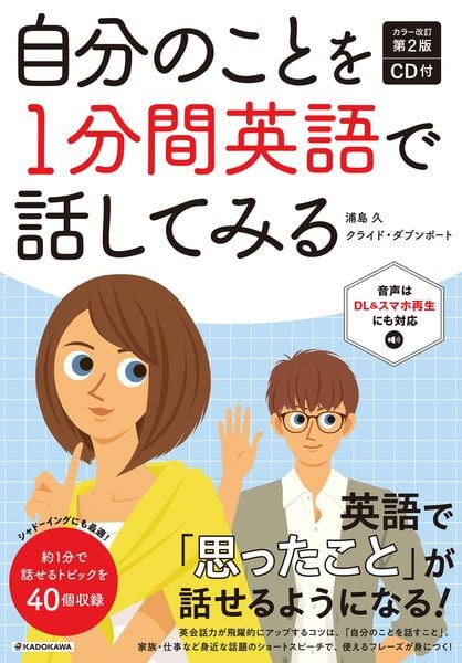 カラー改訂第2版 CD付 自分のことを1分間英語で話してみるの詳細を見る