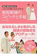 ふたりの想いをとどける新郎新婦のスピーチと手紙 表現力・演出力で引きつける!