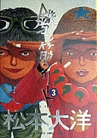 鉄コン筋クリート (3) (ビッグ コミックス)
