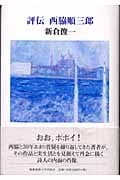 評伝 西脇順三郎