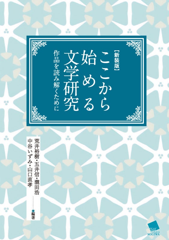 【新装版】ここから始める文学研究 作品を読み解くために