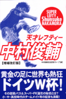 天才レフティー 中村俊輔