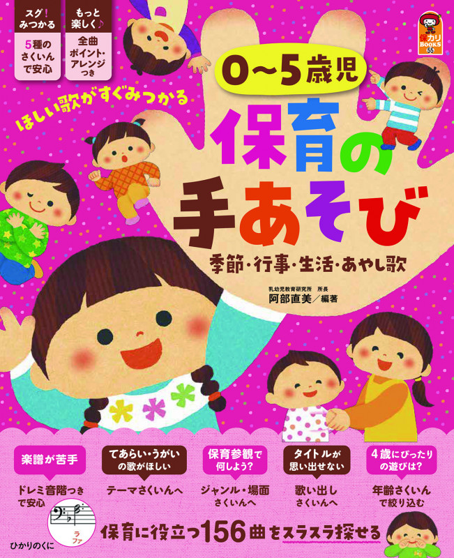 0〜5歳児 保育の手あそび 季節・行事・生活・あやし歌 (保カリBOOKS 55)