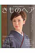 もっとキレイを楽しむきものヘアの詳細を見る