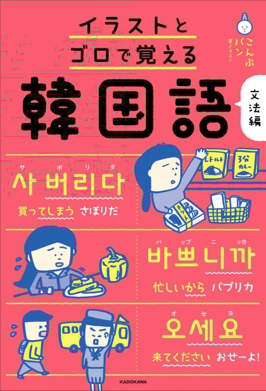 イラストとゴロで覚える韓国語 文法編