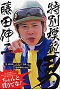 特別模範男