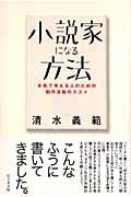 小説家になる方法 本気で考える人のための創作活動のススメ