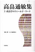高畠通敏集 (5)