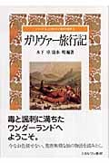 ガリヴァー旅行記 (シリーズ もっと知りたい名作の世界 5)
