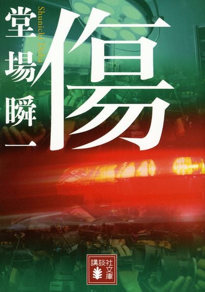 傷 (講談社文庫)の詳細を見る