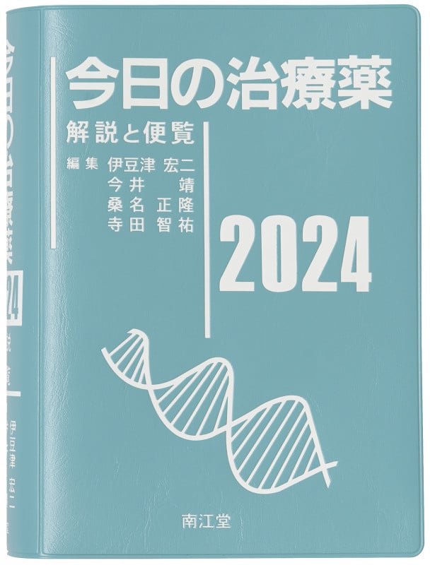 今日の治療薬2024 解説と便覧