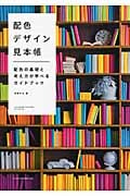 配色デザイン見本帳 配色の基礎と考え方が学べるガイドブック