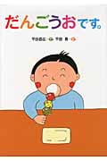 だんごうおです。の詳細を見る