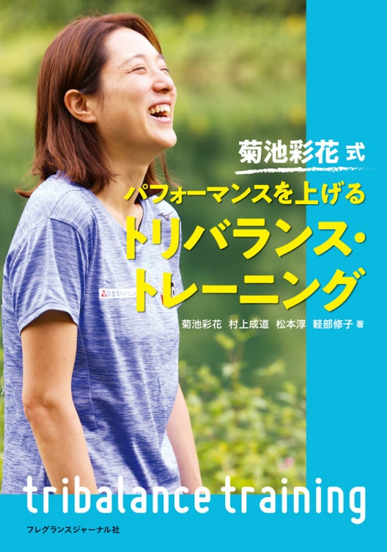 パフォーマンスを上げるトリバランス・トレーニング 菊池彩花式