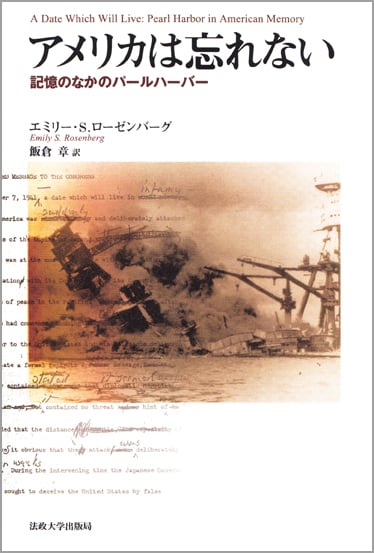 アメリカは忘れない 記憶のなかのパールハーバー アメリカは忘れない 記憶のなかのパールハーバー | 飯倉章のあらすじ
