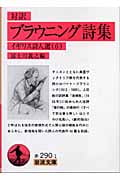 ブラウニング詩集(対訳) イギリス詩人選 6 (岩波文庫 赤290-1)