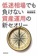 低迷相場でも負けない資産運用の新セオリー