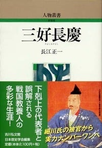三好長慶 (人物叢書)の詳細を見る
