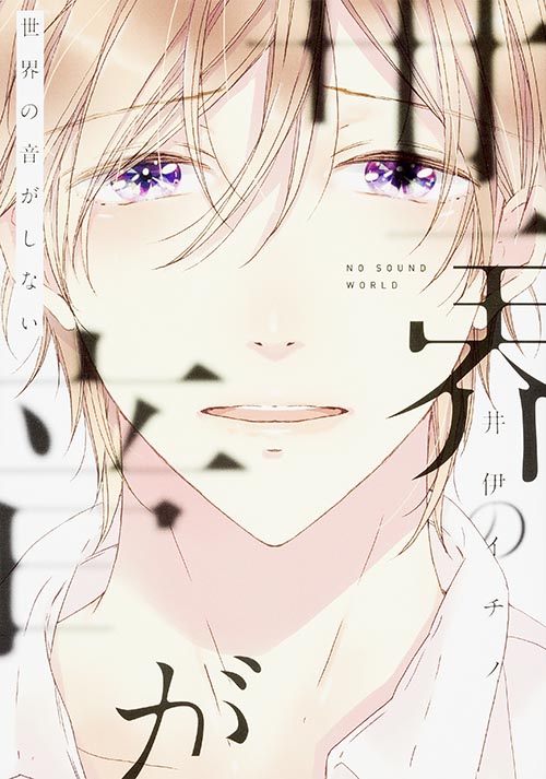 世界の音がしない (B's-LOVEY COMICS)の詳細を見る