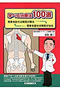 学べる治療法100選 背骨を診れば病気が解る 背骨を直せば病気が治る