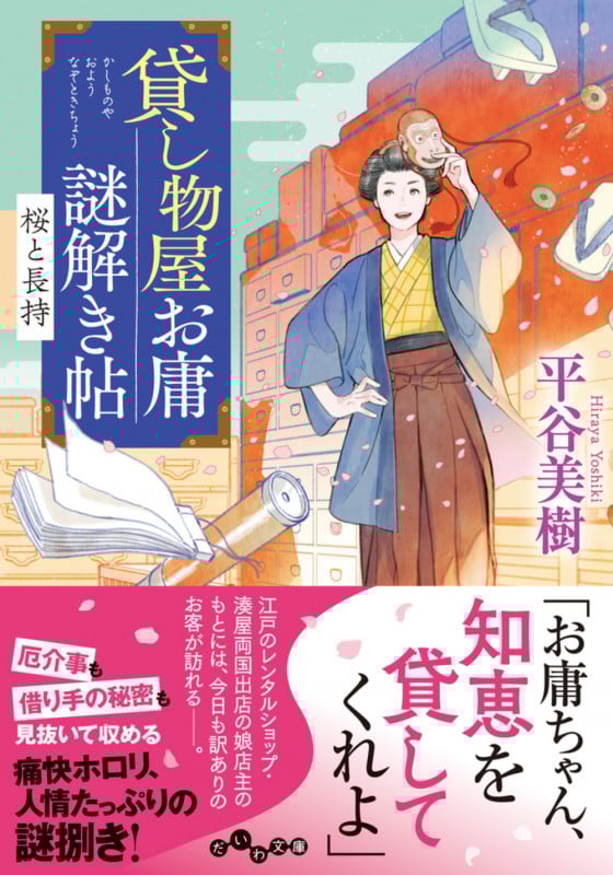 貸し物屋お庸謎解き帖 桜と長持 (だいわ文庫)