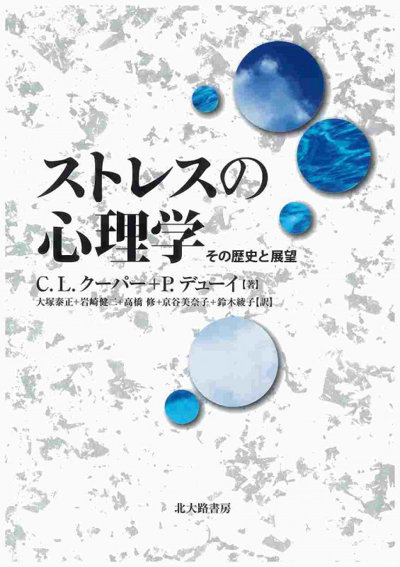 ストレスの心理学 その歴史と展望