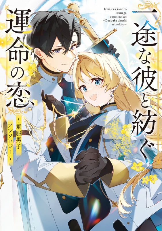 一途な彼と紡ぐ運命の恋 ~軍服男子アンソロジー~ (フロース コミック)の詳細を見る